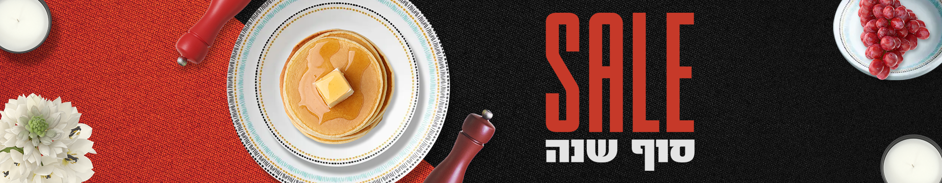 סייל סוף שנה