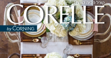 קטלוג צלחות קורל 2017