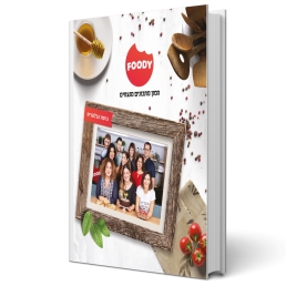 ספר המתכונים המושלם לחג FOODY