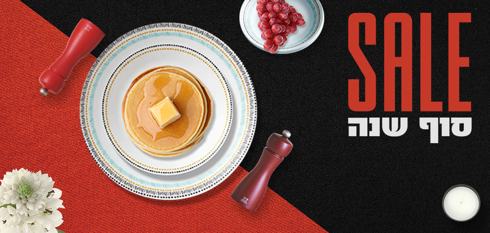 סייל סוף שנה