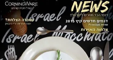 קטלוג צלחות קורל קיץ 2015