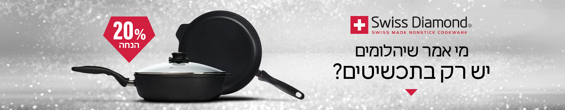 סירים ומחבתות ציפוי יהלומים 12