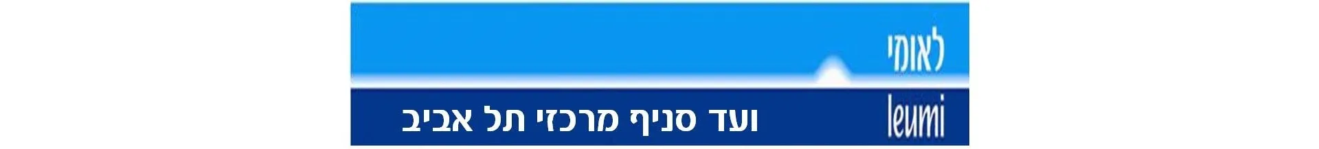 לוגו לאומי ועד סניף תל אביב