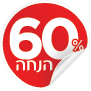 60% הנחה