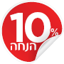 10% הנחה