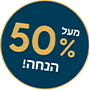 מעל 50% הנחה