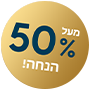 מעל 50% הנחה זהב